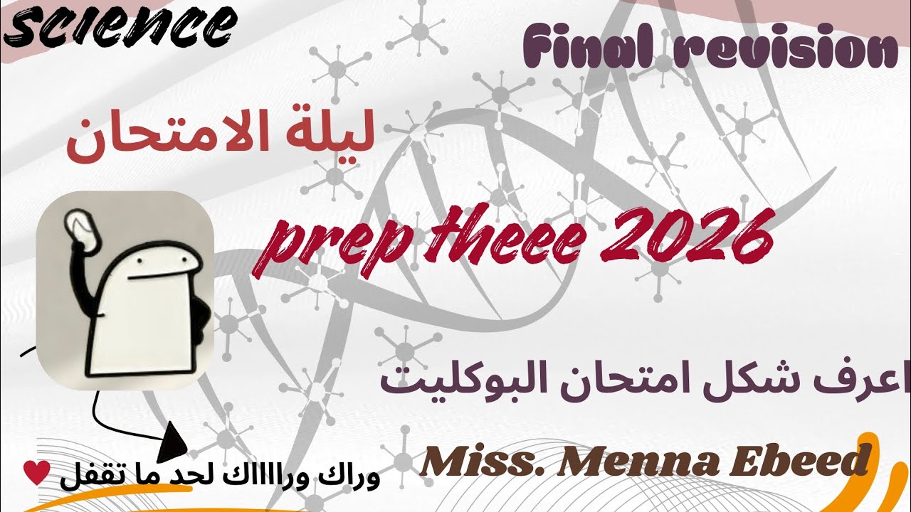مراجعة ليلة امتحان ساينس الصف الثالث الاعدادي/final revision Science prep three 2026(نظام البوكليت) 