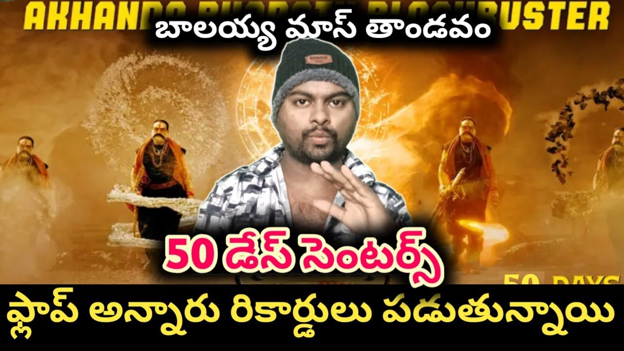 అర్థ శతదినోత్సవం జరుపుకున్న అఖండ | akhanda 2 movie 50 days centres | balakrishna 