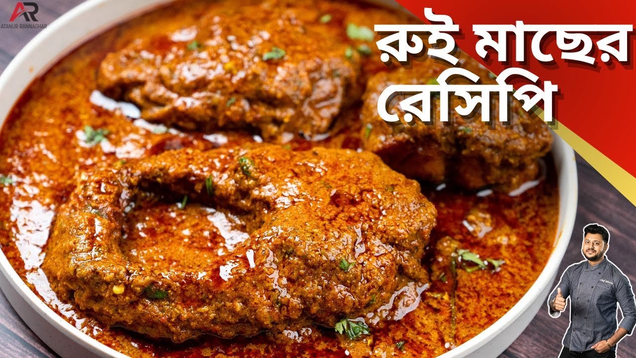 রুই মাছের রেসিপি একবার এইভাবে বানিয়ে দেখুন | Bengali Rui Macher Recipe | Atanur Rannaghar