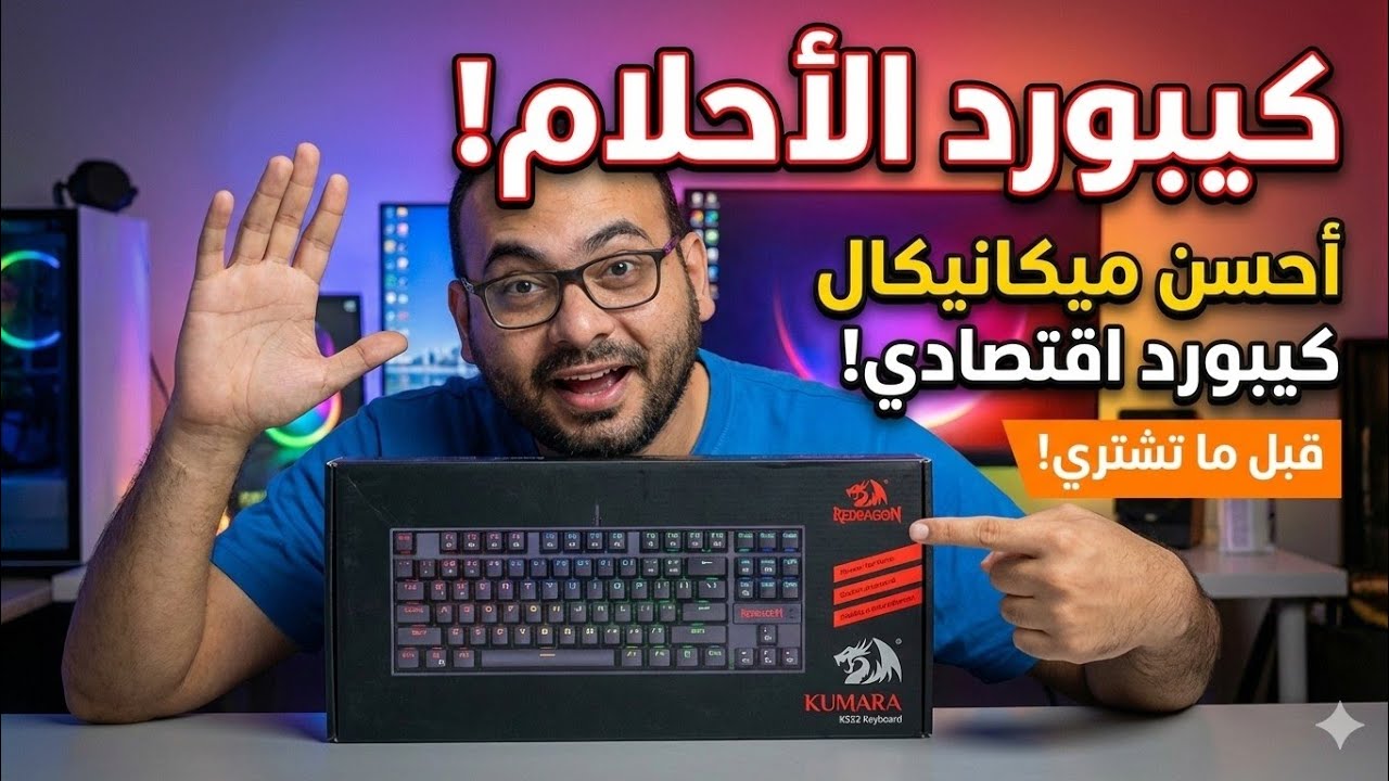 إزاي الكيبورد ده بالسعر ده؟ 🤯 مراجعة لأشهر كيبورد ميكانيكال في مصر (Redragon K552)