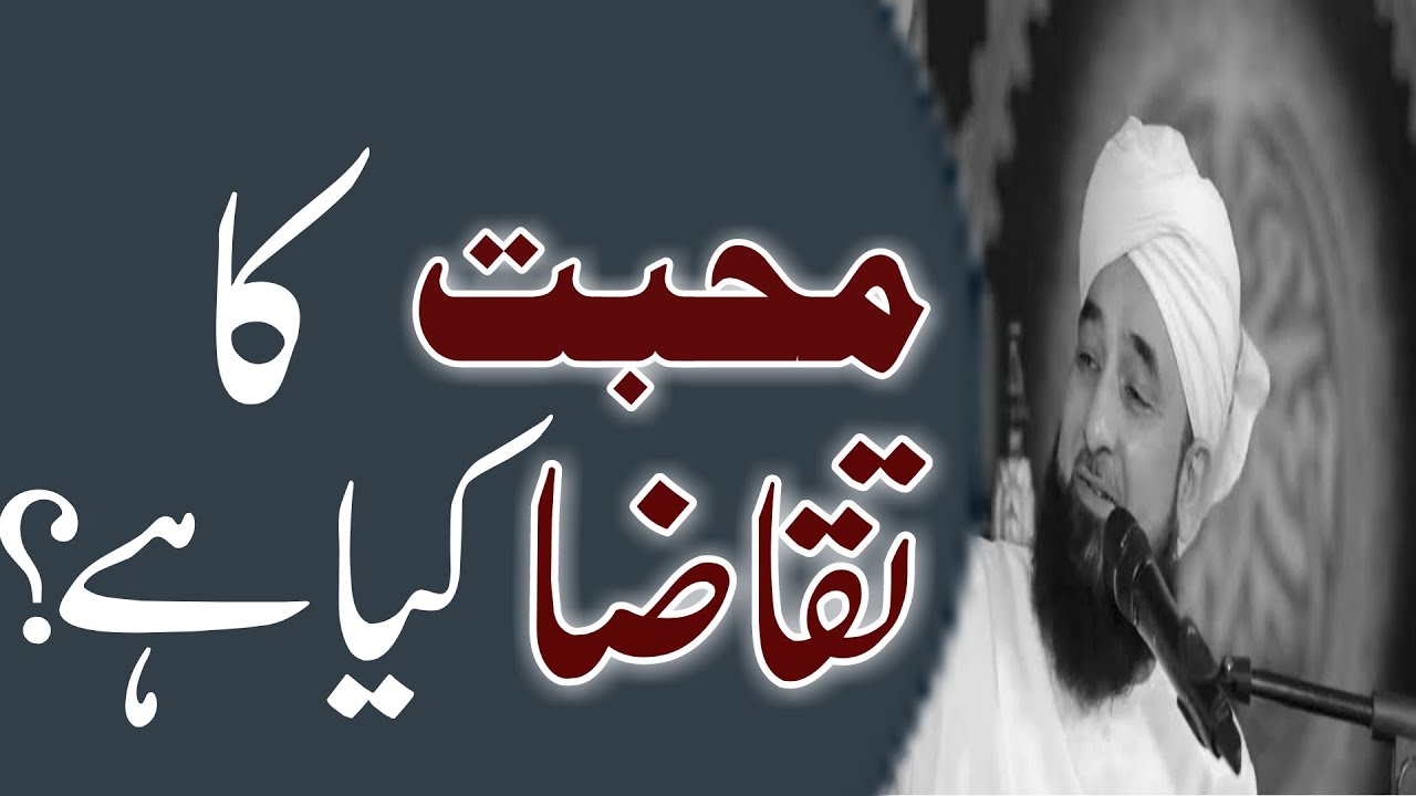 Muhabbat Ka Taqaza Kya Hai ? Life Changing Bayan By Allama Muhammad Raza Saqib Mustafai.