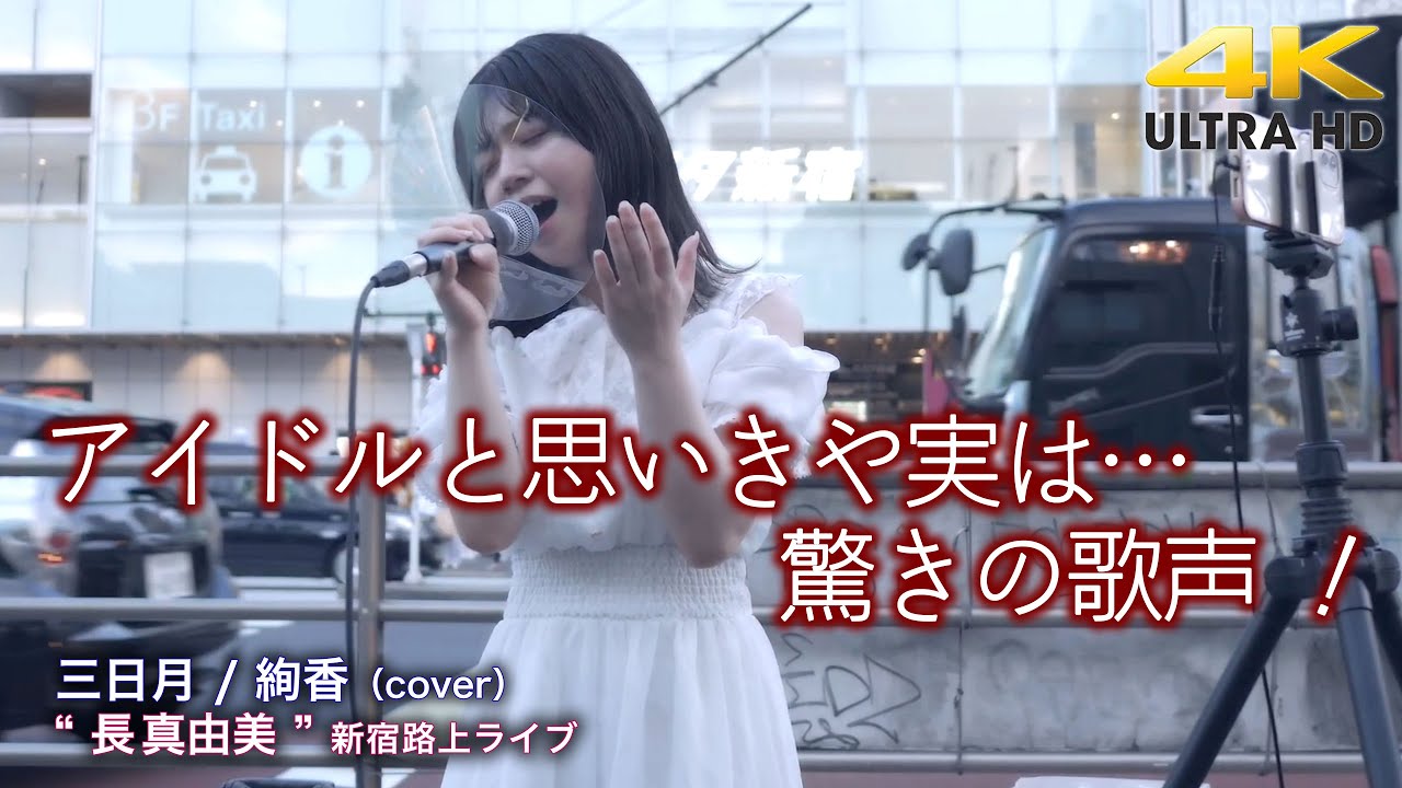 【 驚きの歌声 】アイドルと思いきや実は…　三日月 / 絢香（cover）
