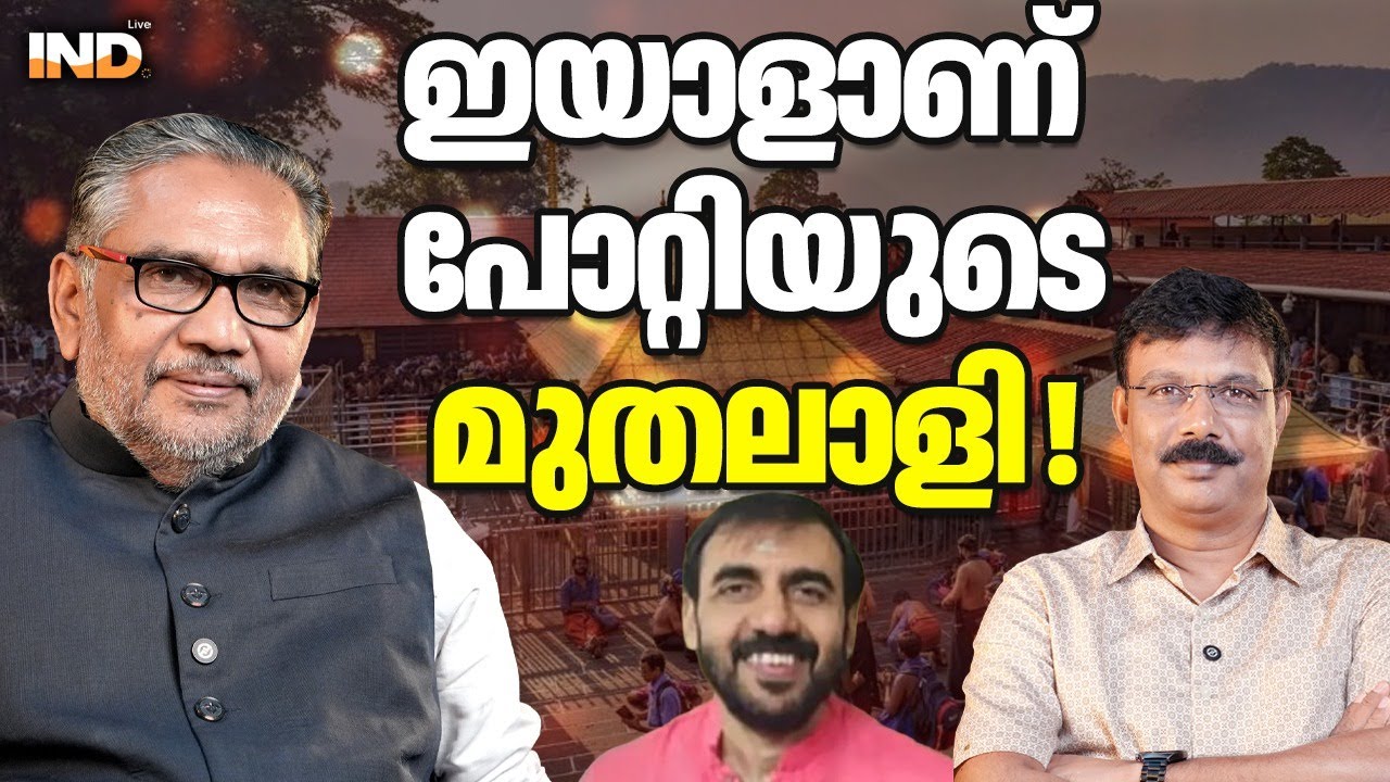 പോറ്റിയുടെ മുതലാളി ആരാണ്? ഞെട്ടിക്കുന്ന വിവരങ്ങൾ.  05/02/26