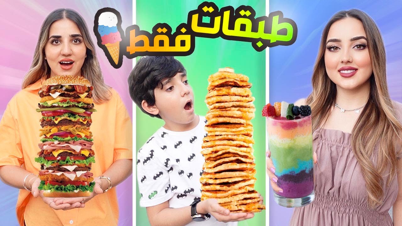 تحدي أكلات طوابق ليوم كامل🍔 لذييييذ🥞