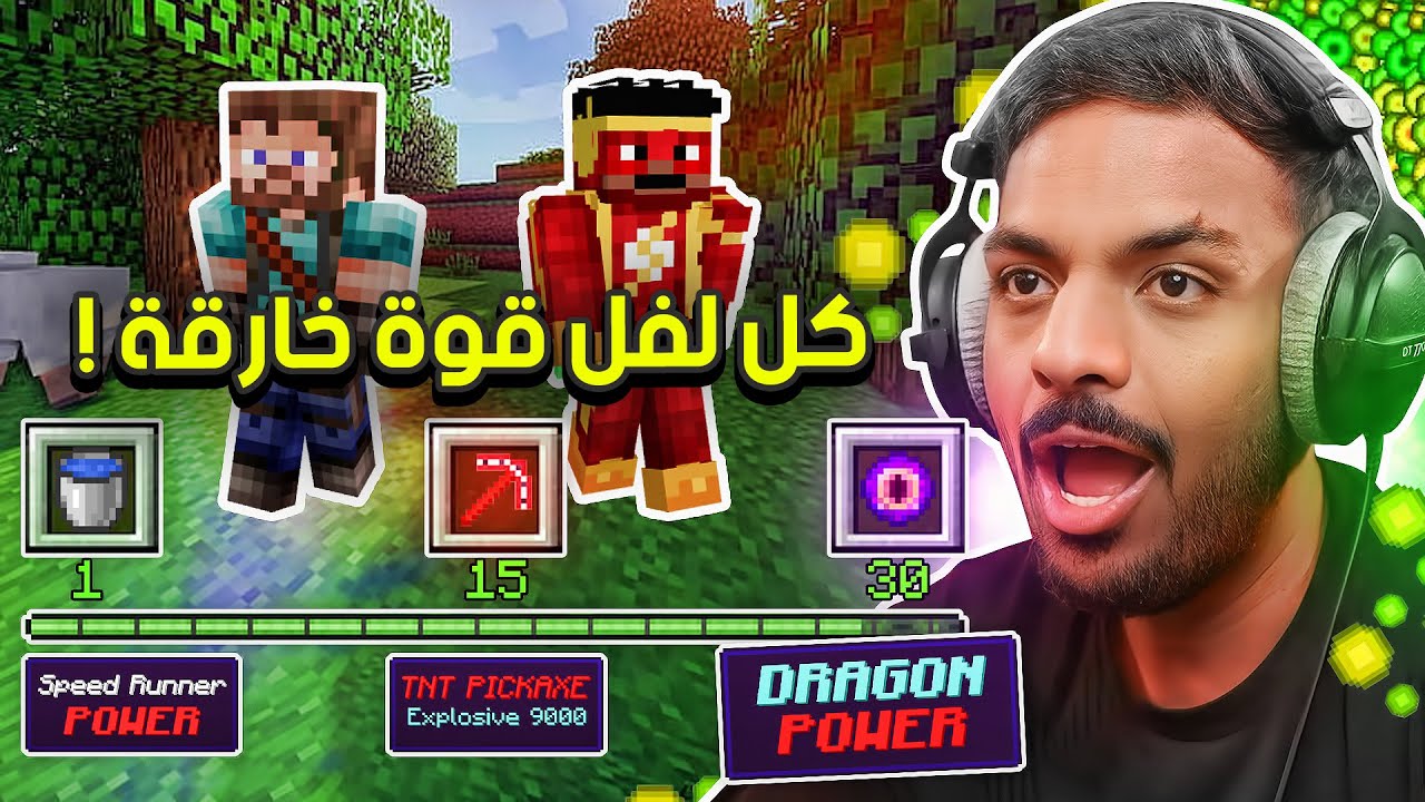 ماين كرافت لكن نحصل قوة خارقة مع كل لفل !