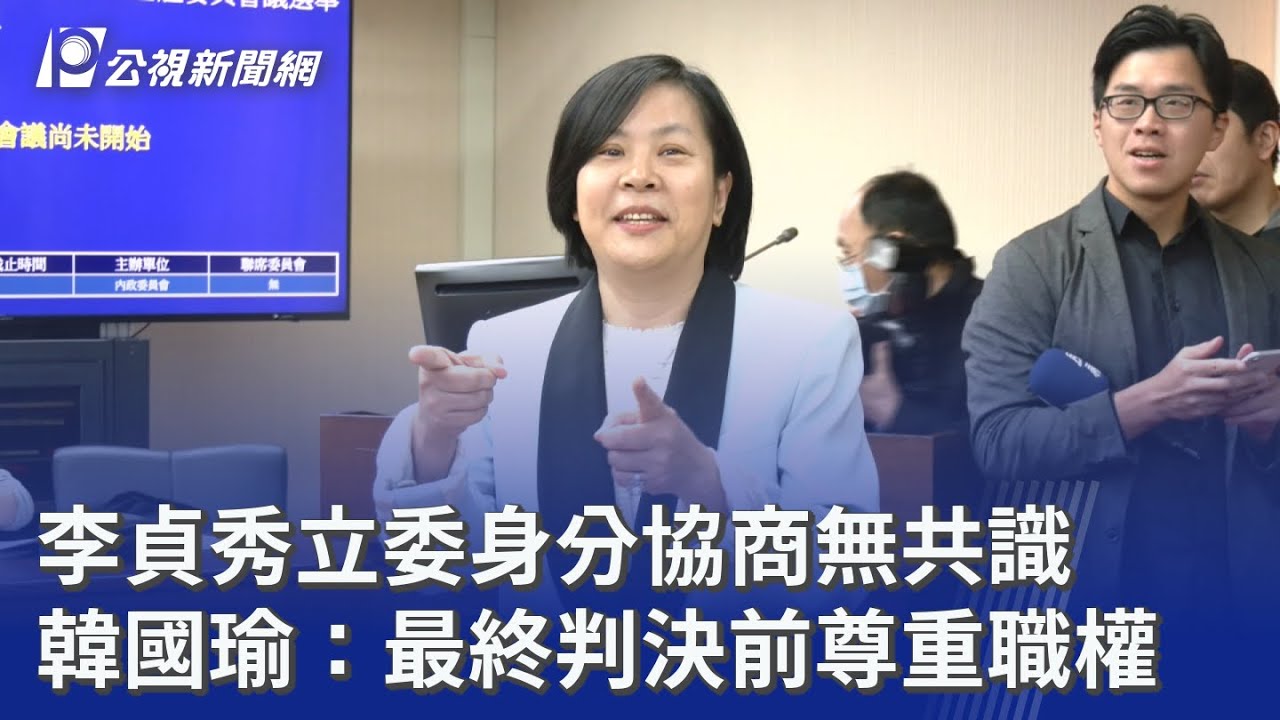 李貞秀立委身分協商無共識 韓國瑜：最終判決前尊重職權｜20260311 公視晚間新聞