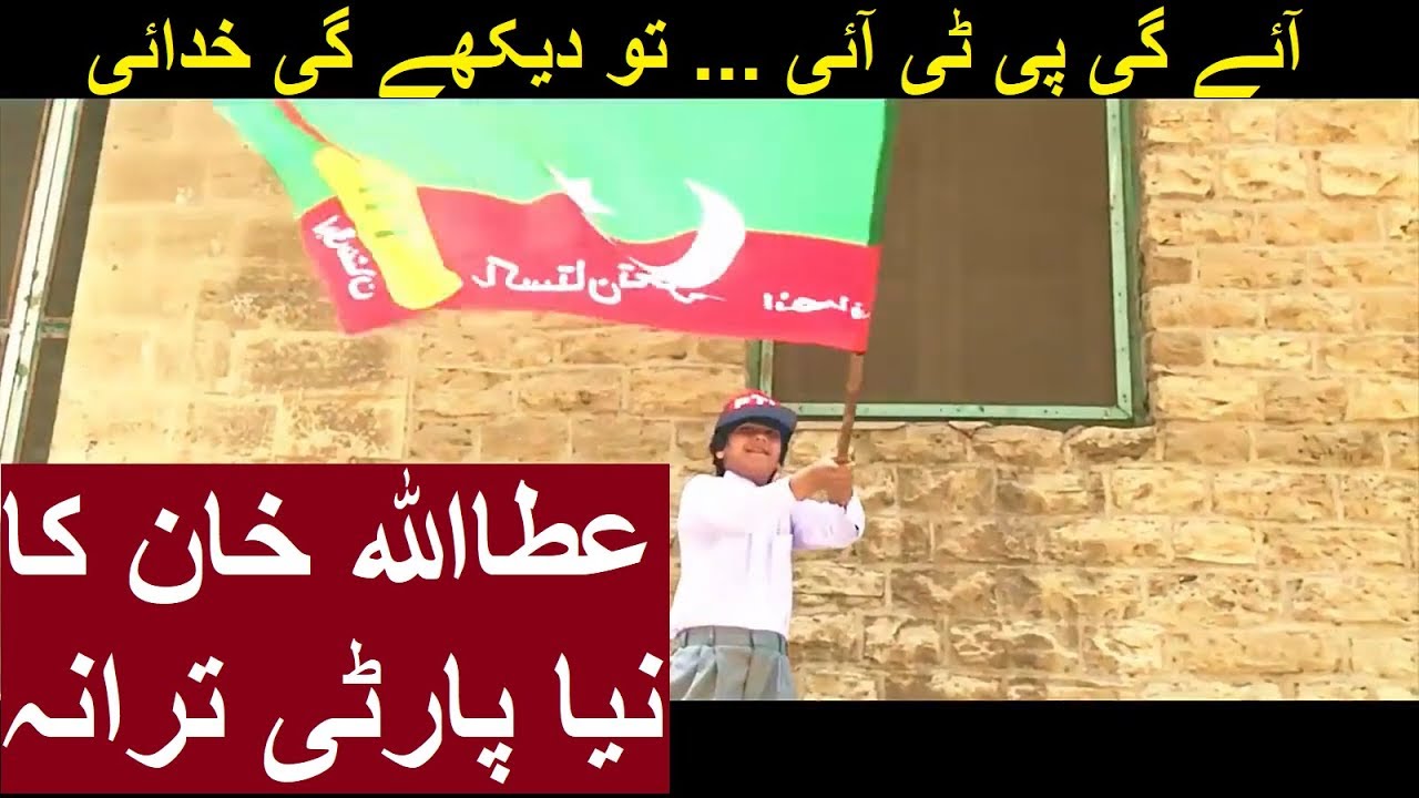 Aaye Gi PTI by Attaullah Khan Esakhelvi New PTI Song 2018