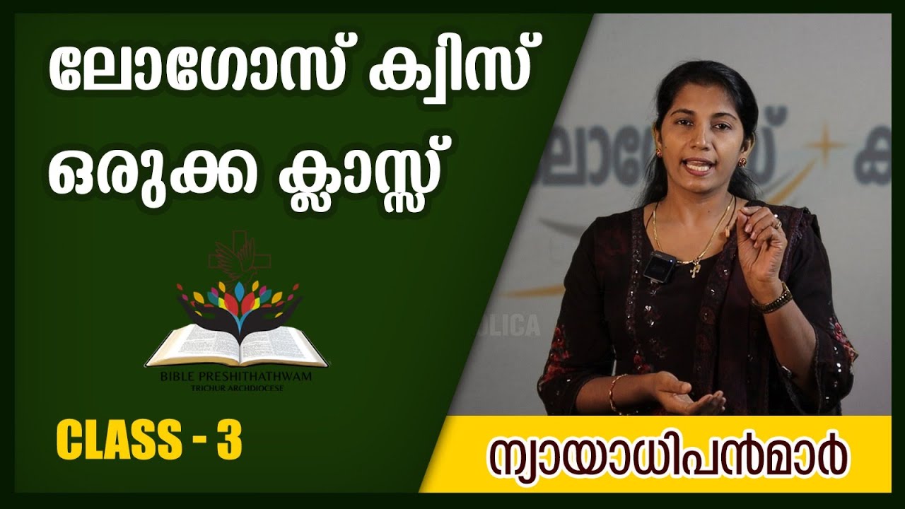 LOGOS QUIZ 2024  | ലോഗോസ് ക്വിസിന് ഒരുക്കമായുള്ള ക്ലാസ്സ് 3 | ന്യായാധിപന്മാർ | അദ്ധ്യായം 3