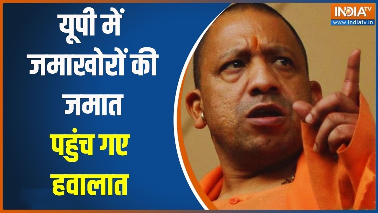 CM Yogi Action On Black Marketing: यूपी में जमाखोरों की जमात...पहुंच गए हवालात ! | India TV