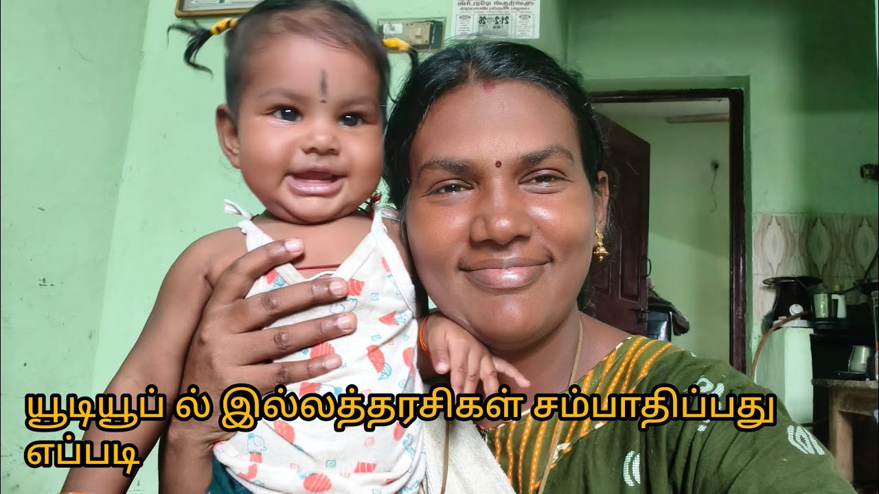 யூடியூப் முலமாக இல்லத்தரசிகள் சம்பாதிப்பது எப்படி @Dharunsuntharfamily 