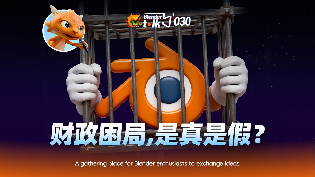 Blender財政困局，是真是假？【Blender Talk】