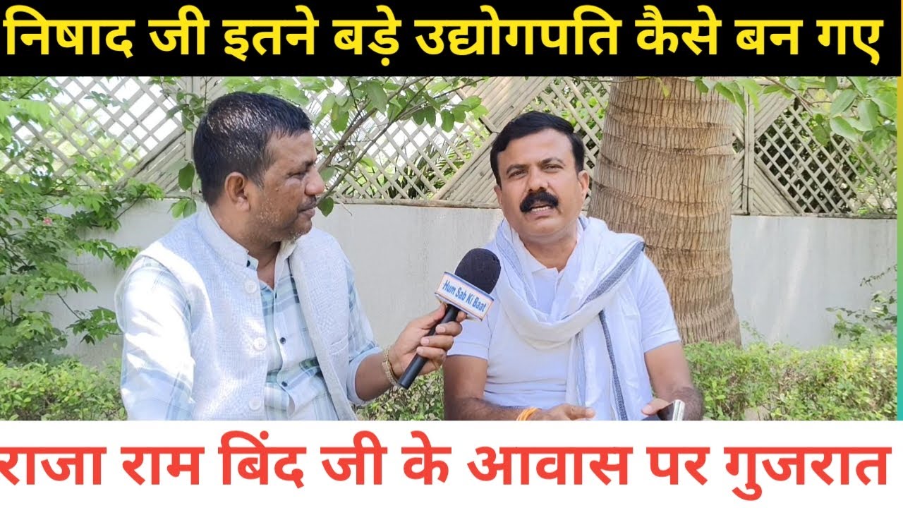 निषाद जी कैसे इतने बड़े उद्योगपति बन गए || जानिए इस वीडियो में || #nishadsamaj #nishadparty