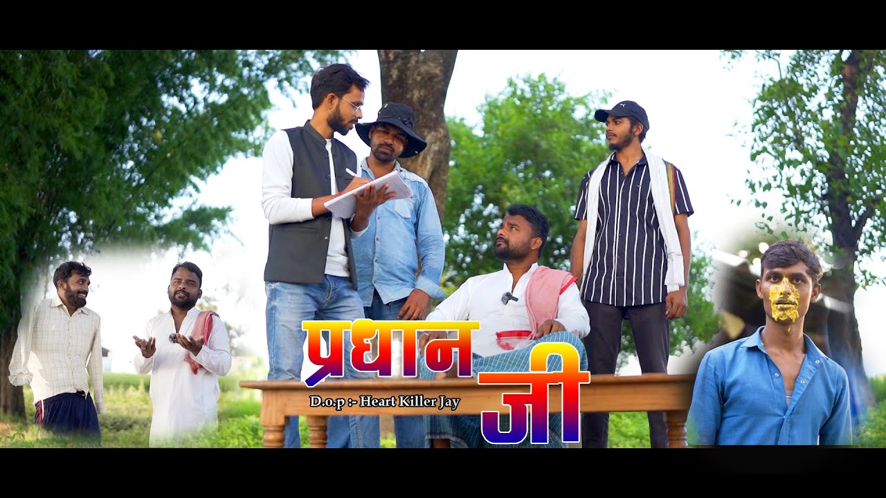 प्रधान जी  ||Pardhan Ji  Funny Video || Comedy Video || Viral Video