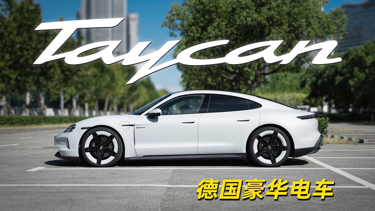 最像911的电车，保时捷 Taycan
