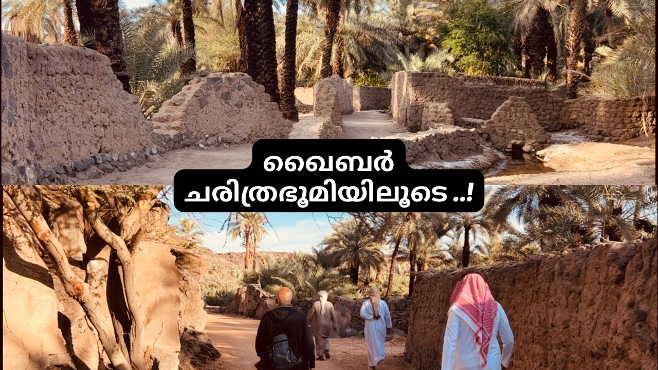 ഖൈബർ ചരിത്രവും കേട്ട് ഖൈബറിലൂടെ നടക്കാം ..!