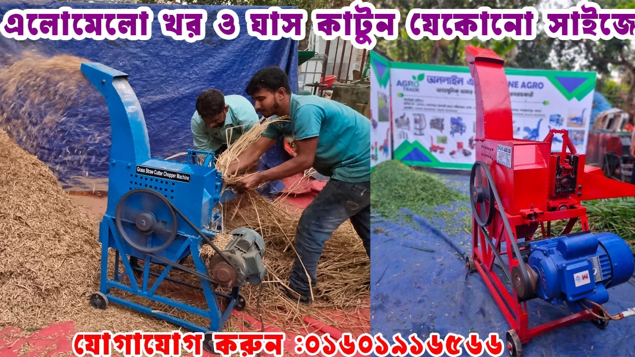 এলোমেলো খড় ও ঘাস কাটার মেশিন |C3 & C4 chaff cutter machine price in Bangladesh I