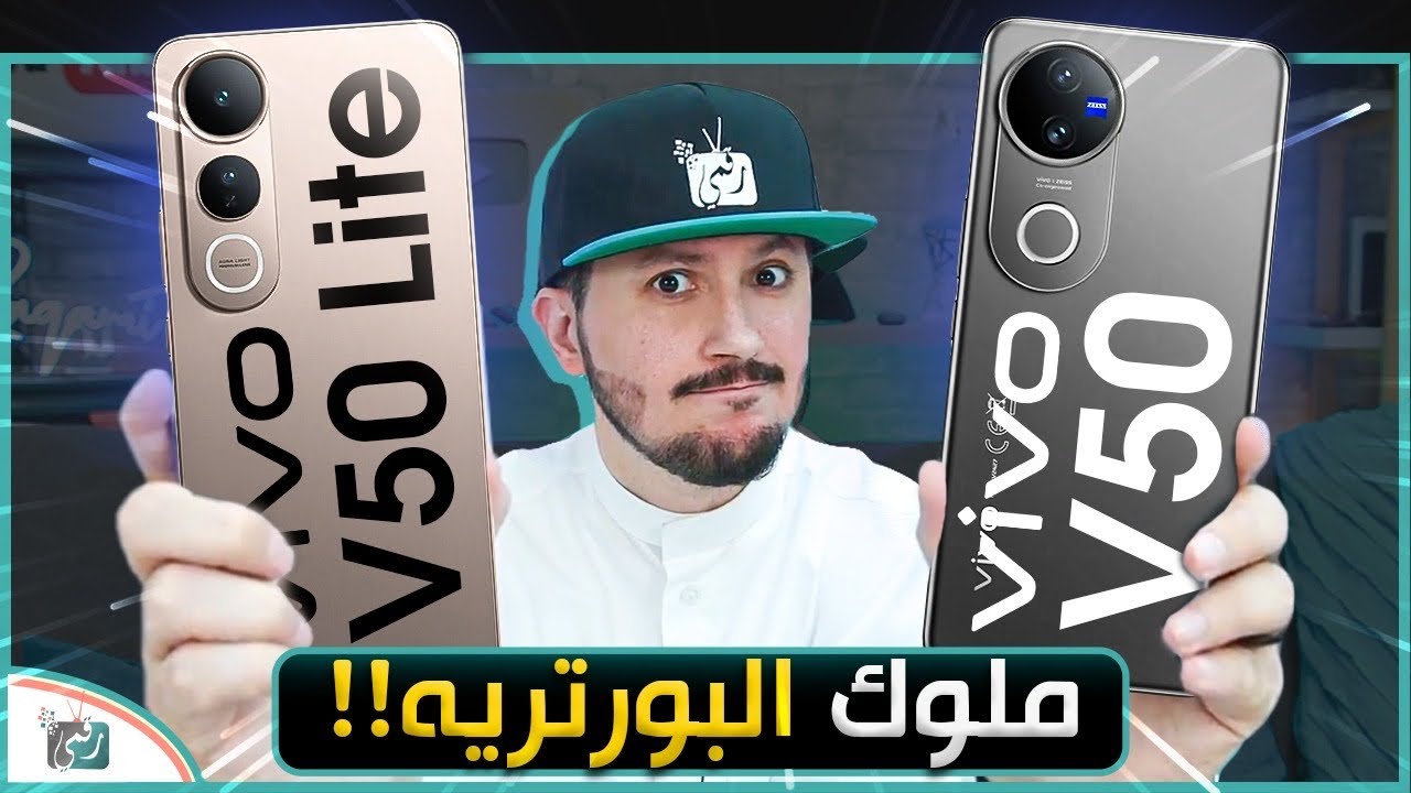 فيفو V50 و V50 لايت .. مقارنة شاملة واختبار الأداء ..أيهم الأفضل؟
