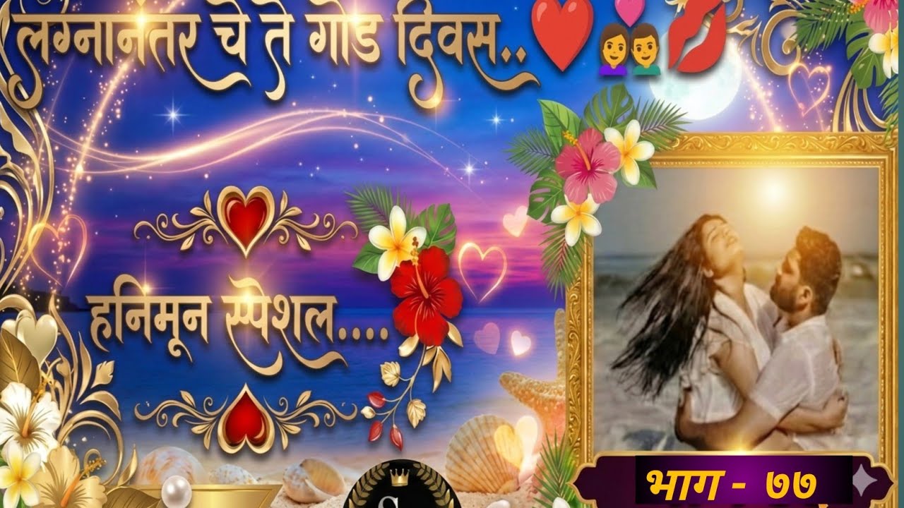 गोव्यामध्ये प्रिया आणि प्रियांश याच गोवा स्टाईल रोमान्स सुरू झाला प्रियाला लाज वाटते❤️#लव्ह स्टोरी