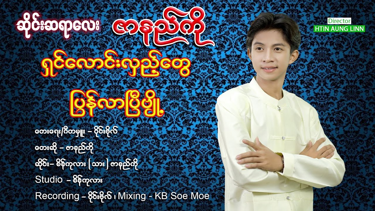 ဆိုင်းဆရာလေးဇာနည်ကို - ရှင်လောင်းလှည့်တွေပြန်လာပြီဗျို့ - Zar Ni Ko