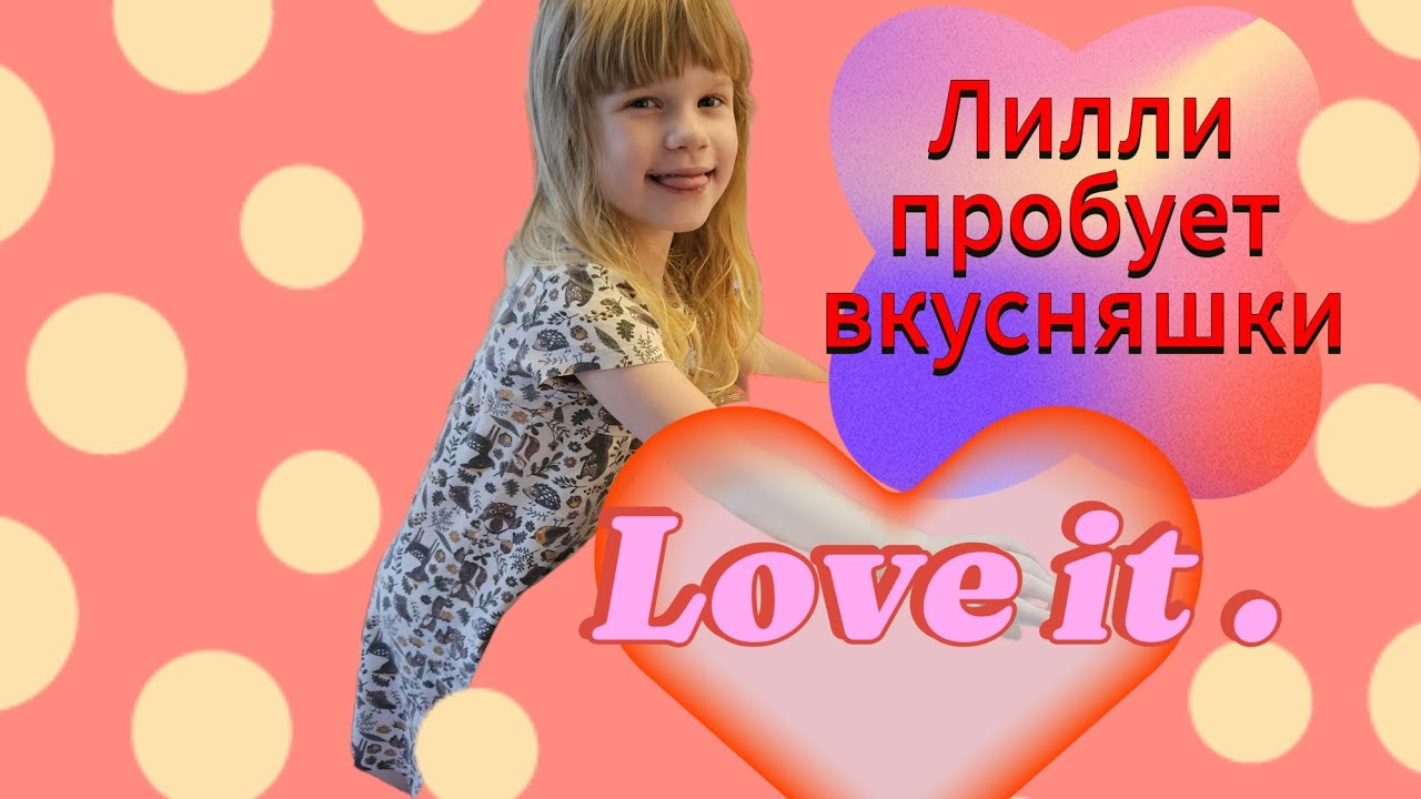Лилли пробует СЛАДОСТИ с разных стран!