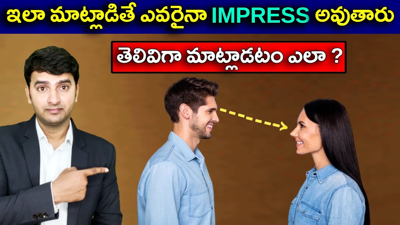 5 Communication Skills Tricks To Impress Anyone | తెలివిగా మాట్లాడటం ఎలా ?