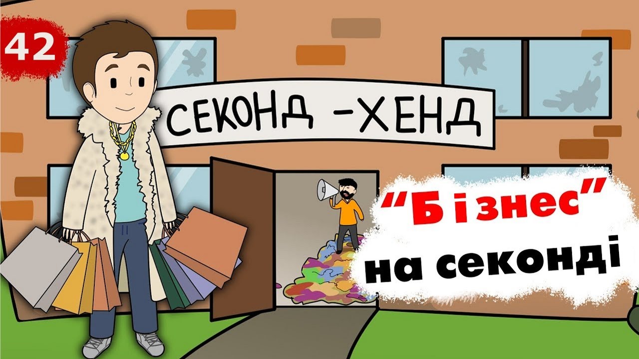 Секонд Хенд: історія 10-річної давності (Анімація)