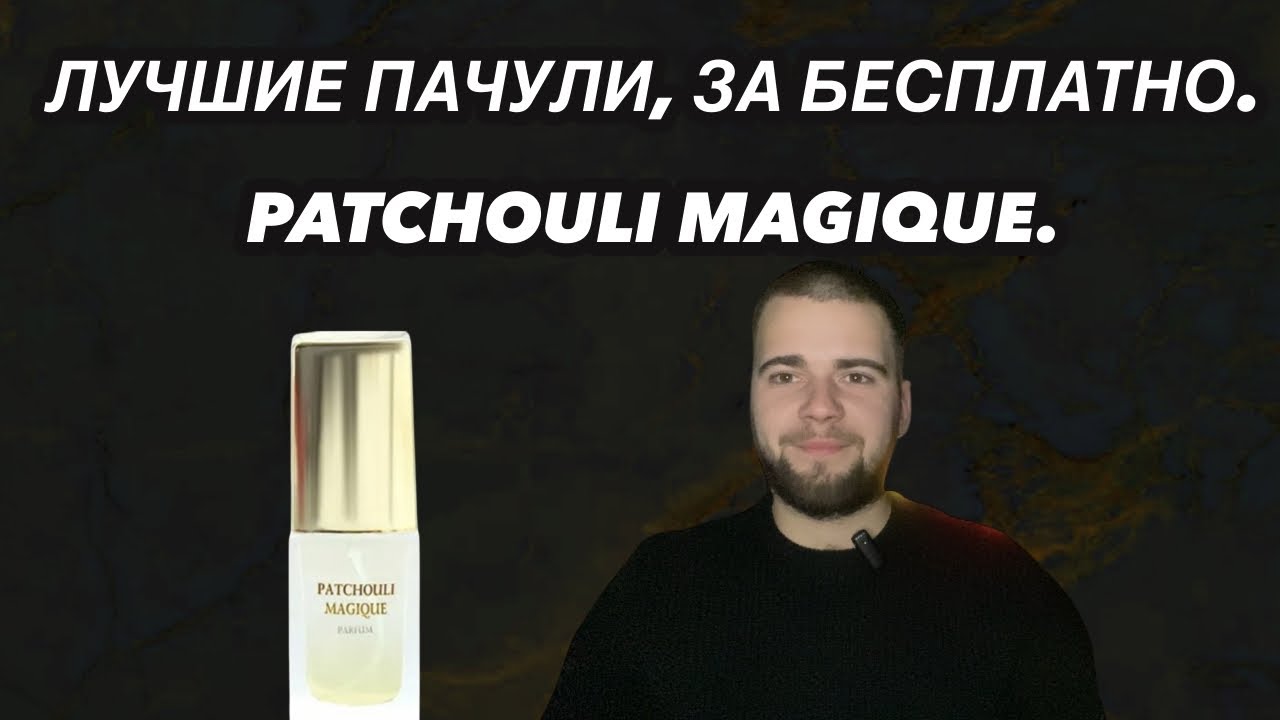 АРОМАТ РОСКОШНЫХ КОРОЛЕВСКИХ ДВОРЦОВ - ЗА БЕСПЛАТНО.  НОВАЯ ЗАРЯ PATCHOULI MAGIQUE