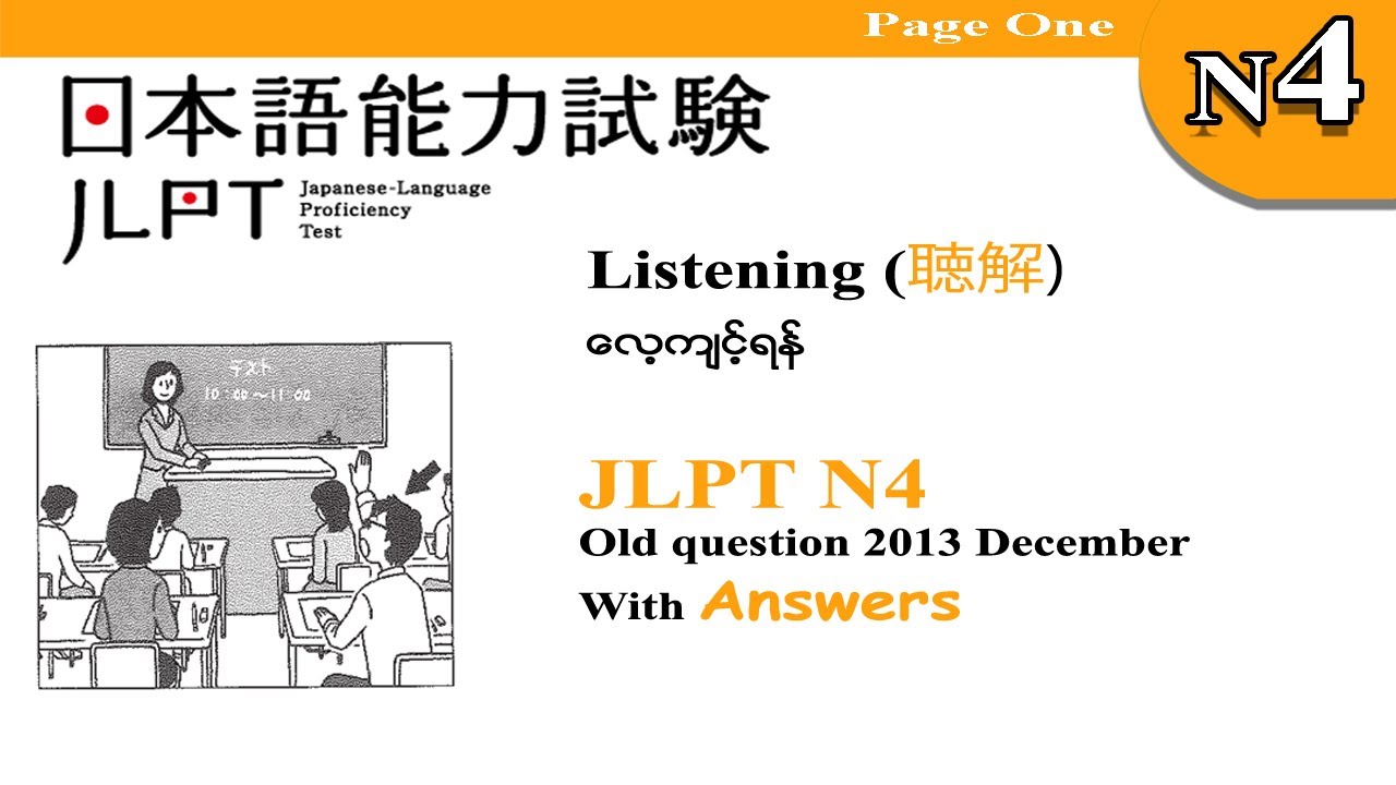 Part 04၊ JLPT N4 2013 December Old Question  Listening(聴解)
