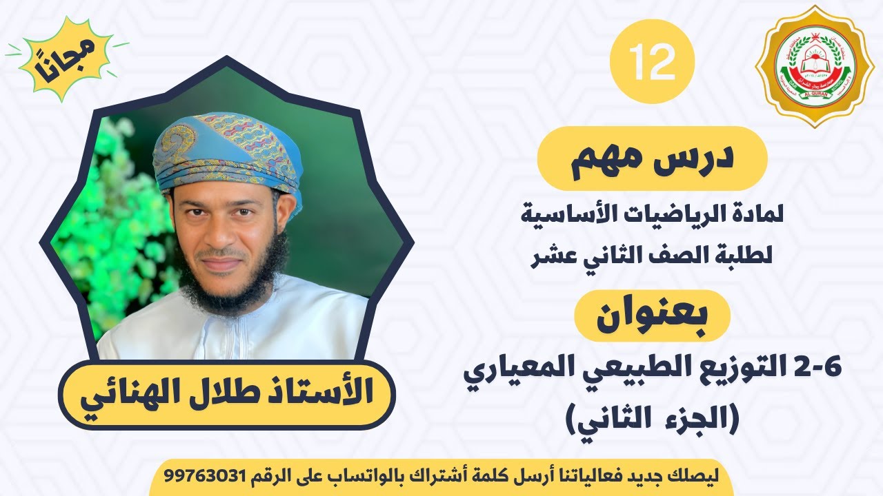 الرياضيات الأساسية 12 ف 2 || 6-2 التوزيع الطبيعي المعياري || الجزء الثاني || أ. طلال الهنائي