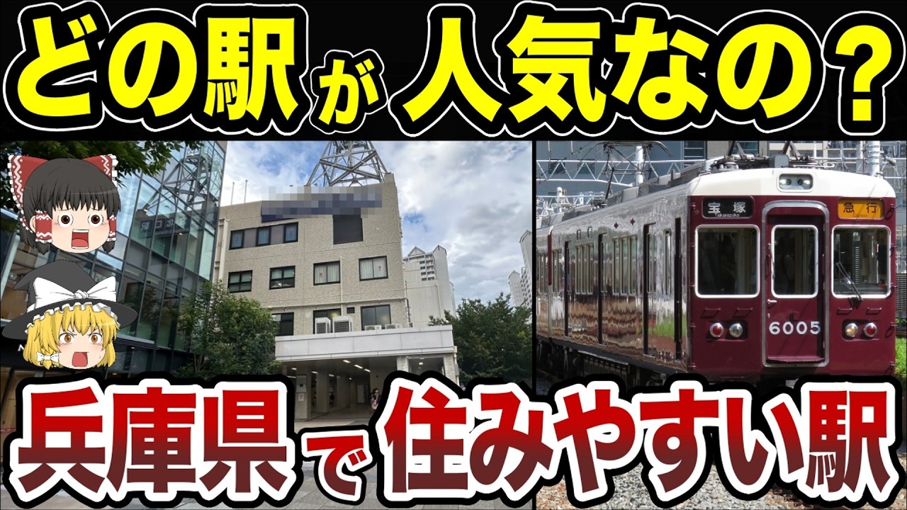 【日本地理】兵庫県で住みやすい駅ランキングＴＯＰ１０【ゆっくり解説】