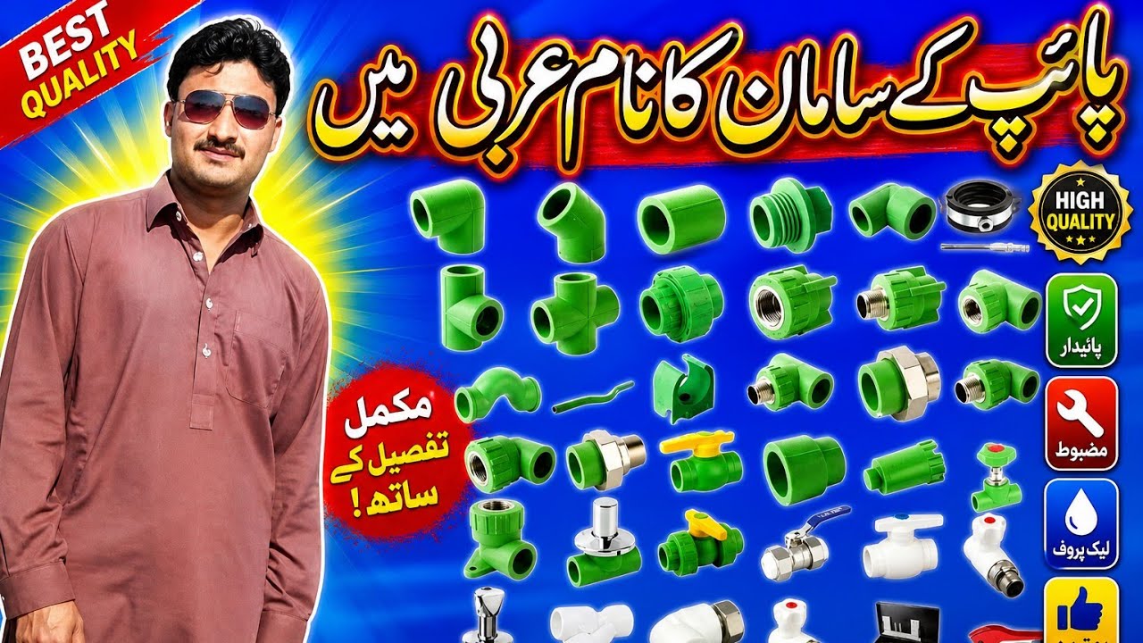 The name of the plumber's equipment in Arabic 2020/ pulambar ka saman ka nam arbi me