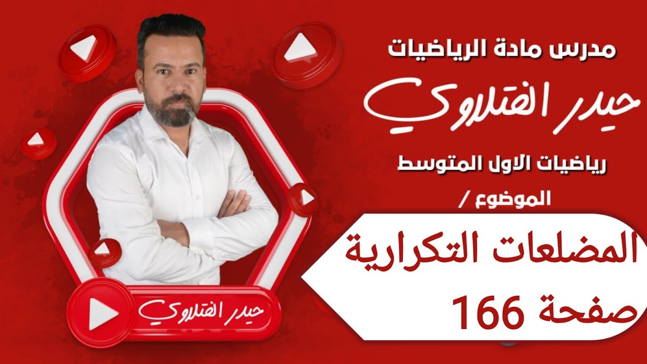 الأول متوسط /المضلعات التكرارية صفحة 166
