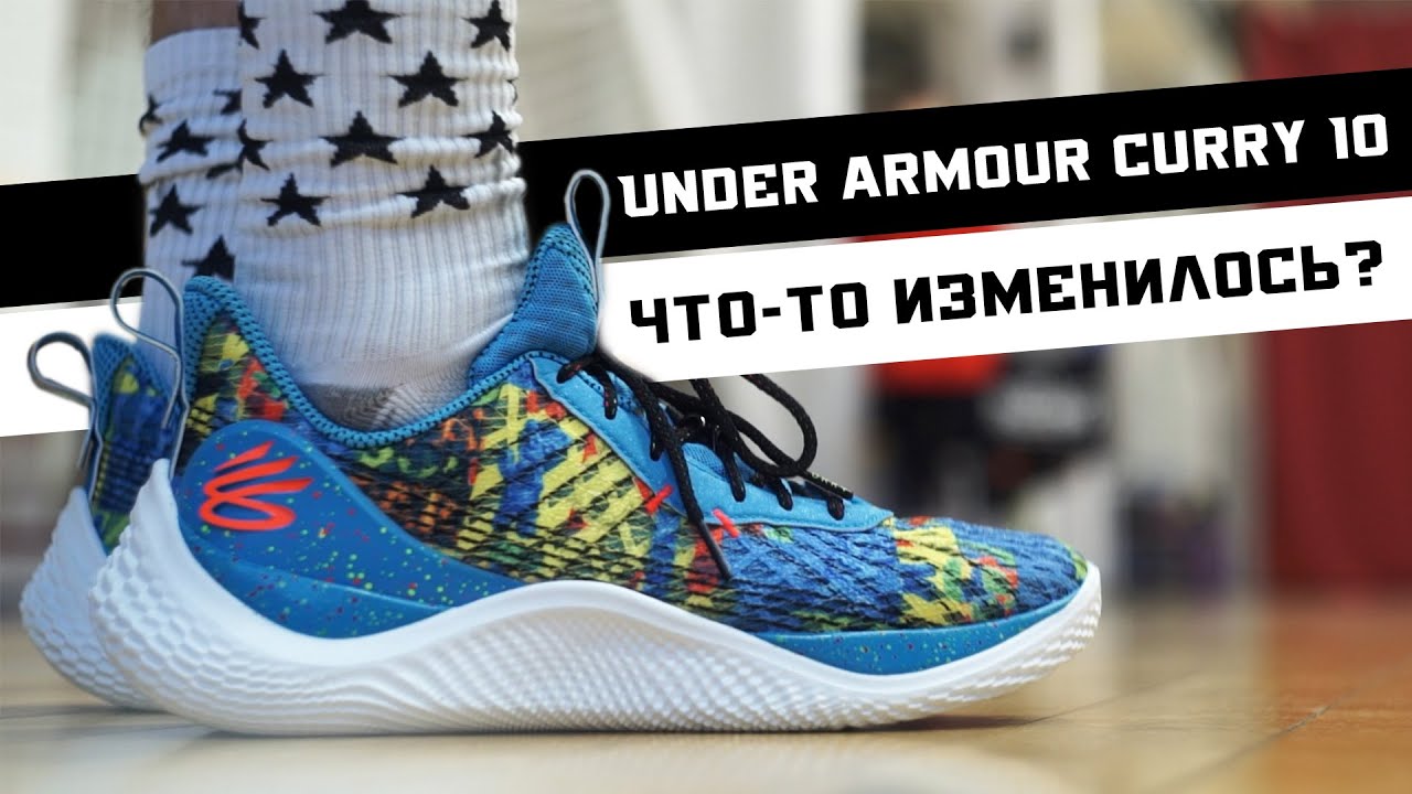 UNDER ARMOUR CURRY 10: ТЕСТ БАСКЕТБОЛЬНЫХ КРОССОВОК