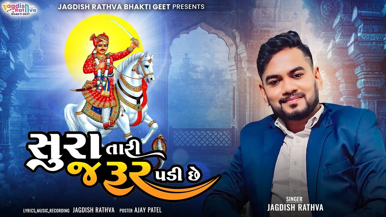 Jagdish rathva new bhathiji song 2024 || સુરા તારી જરૂર પડી છે || #jagdish_rathava_new_timli_dj