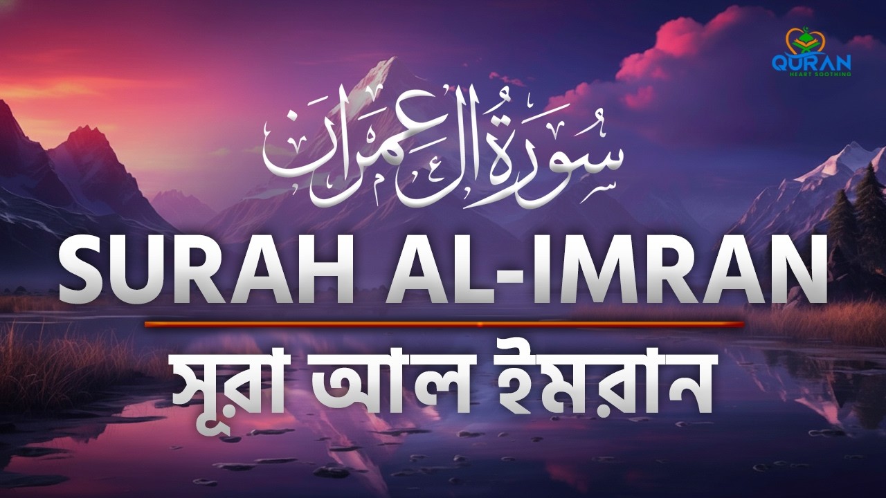 Surah Al-Imran (سورۃ آل عمران) | for Sleep, Anxiety & Relaxation Beautiful Voice🌿 Rakib Hasan Riday