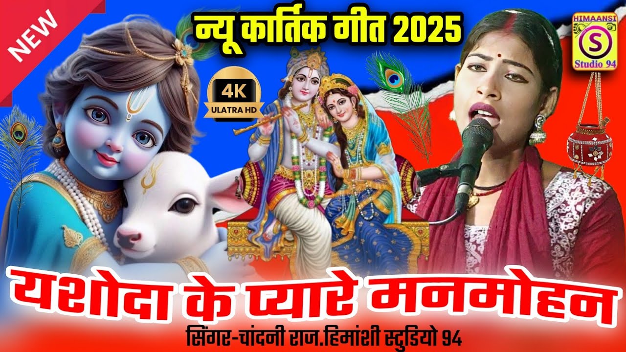 Kartik geet 2025🚩 यशोदा के प्यारे मनमोहन! चांदनी राज के कार्तिक गीत!#कार्तिक_गीत #Chandni_Raj #2025 