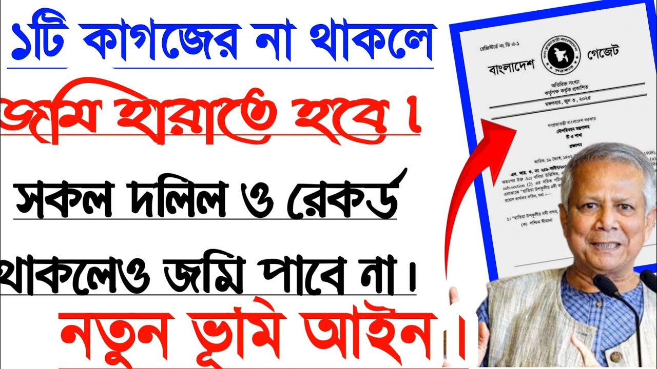সরকার°১টি কাগজের উপর জোর দিয়েছেন•এই কাগজ না থাকলে জমি থাকবে না|ভূমি ব্যবস্থাপনায় পরিবর্তন এসেছে|