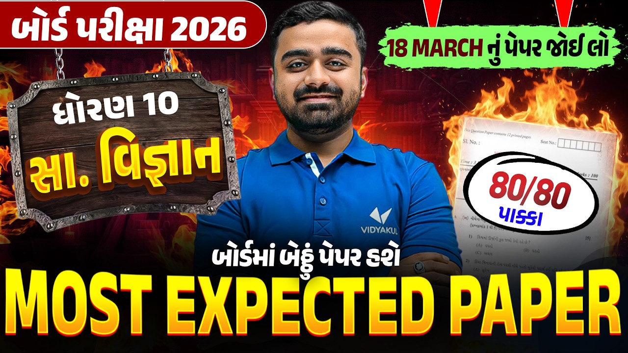 Most Expected Paper Std 10 SS | Board Exam 2026 Most IMP Paper | Gujarat Board 2026