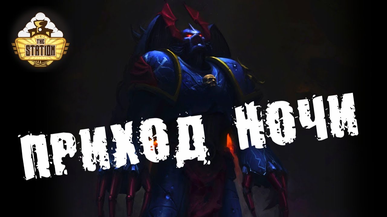 Былинный сказ | Warhammer 40k | Приход Ночи. Цикл Темный Клубок