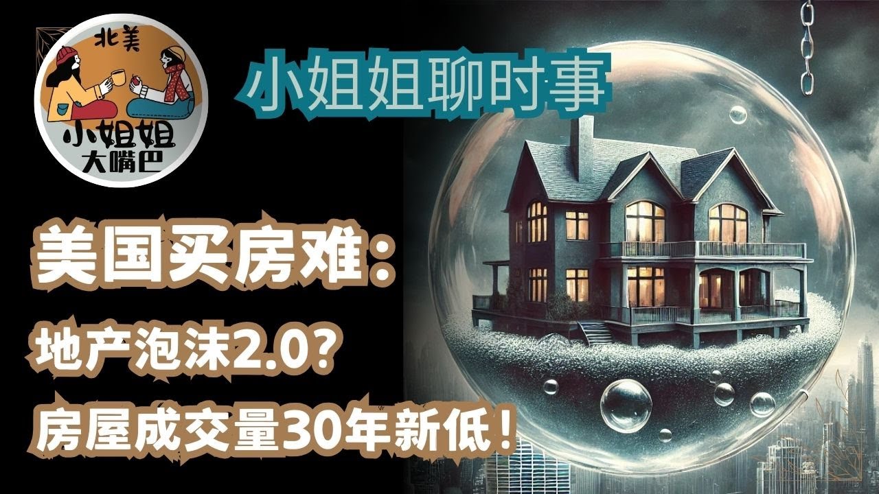 美国买房难：美国房屋成交量创30年最低！是地产泡沫2.0的前兆？