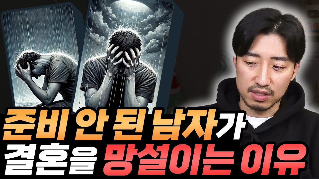 남자가 여자를 좋아하는 건 틀림없는데 왜 결혼을 망설일까요?