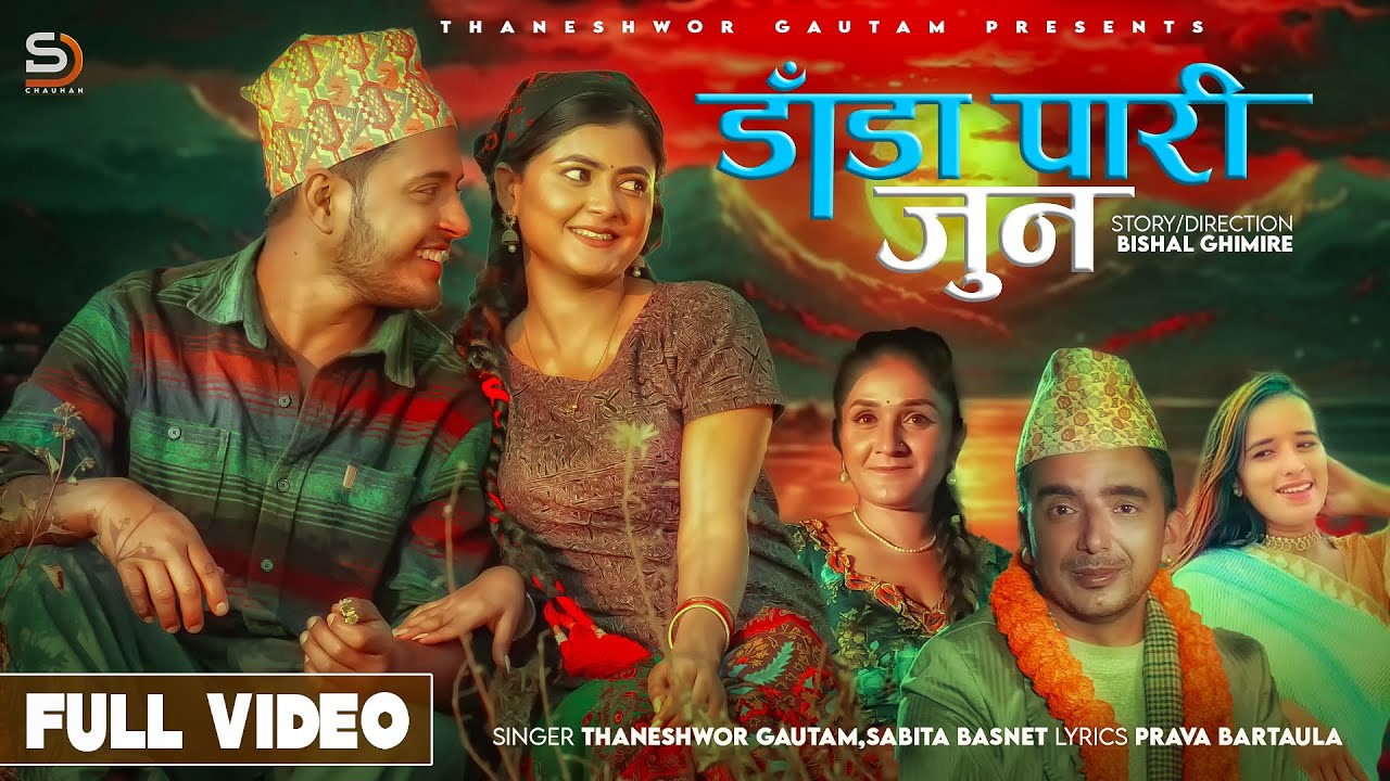 Dada pari jun - Thaneshwor Gautam • Sabita Basnet • Prabhat Pal • Sampada • Yubaraj• New Nepali Song