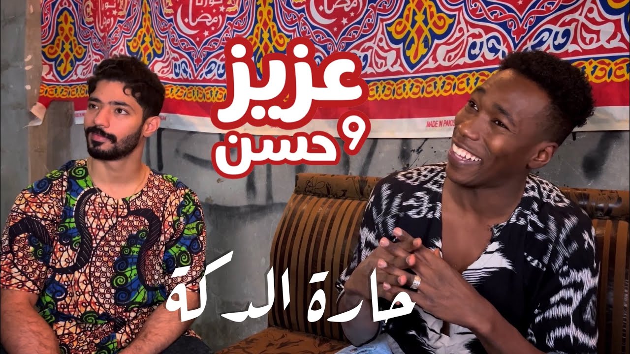 عزيز و حسن | حارة الدكة | حلقة 45
