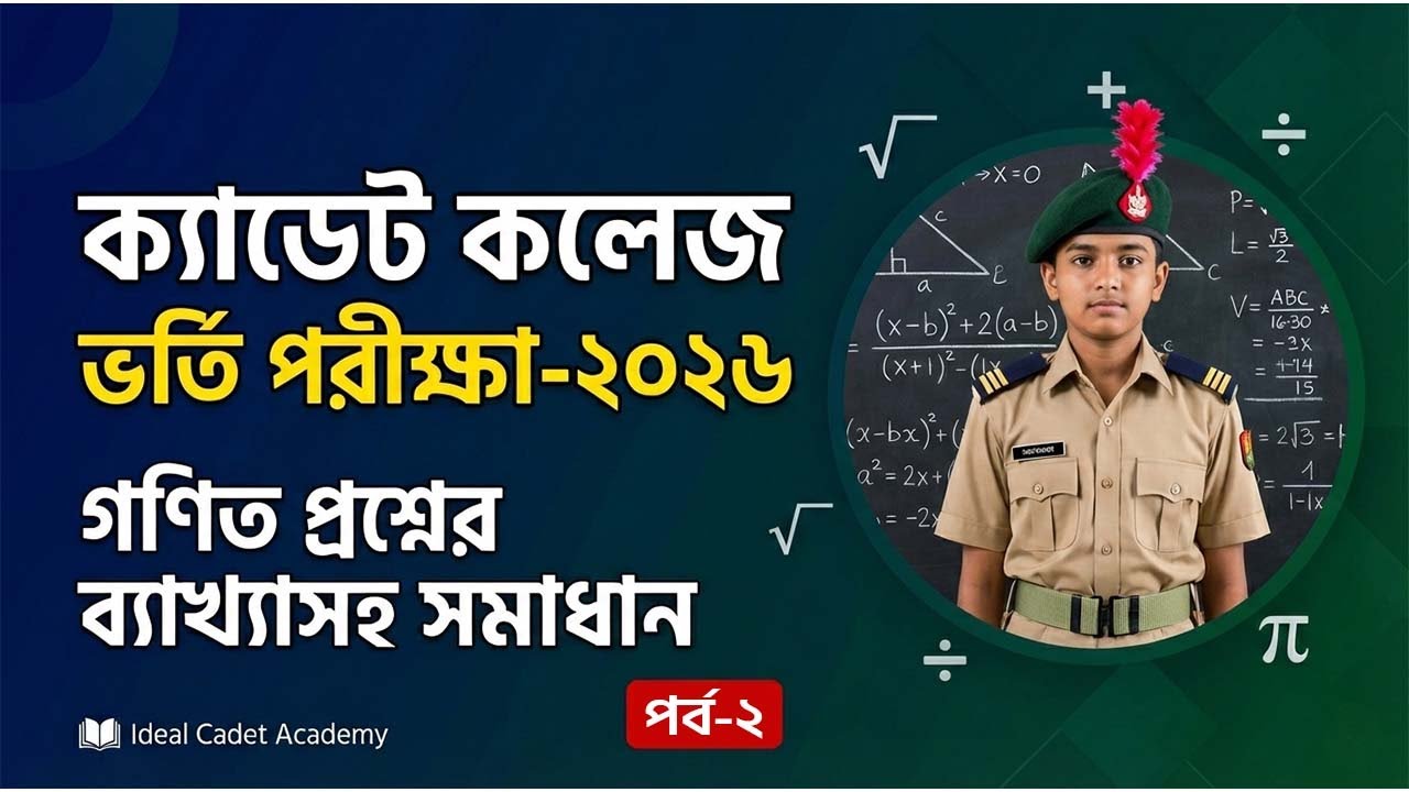 Math Question Solution with Explanation: Cadet College Admission 2026 (Part-2)