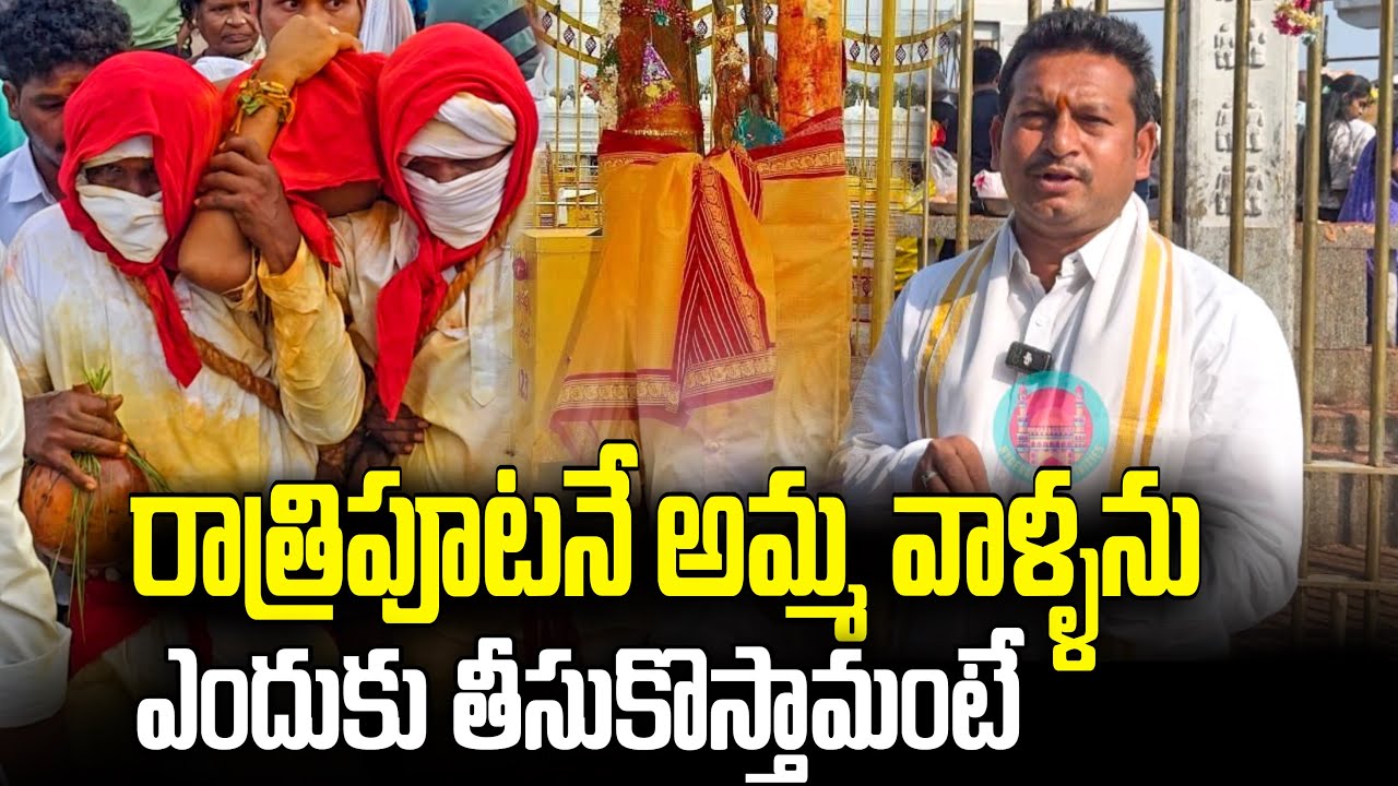 రాత్రిపూటనే అమ్మ వాళ్ళను ఎందుకు తీసుకొస్తామంటే | Medaram Jathara 2025 | Sammaka Sarakka Jathara 