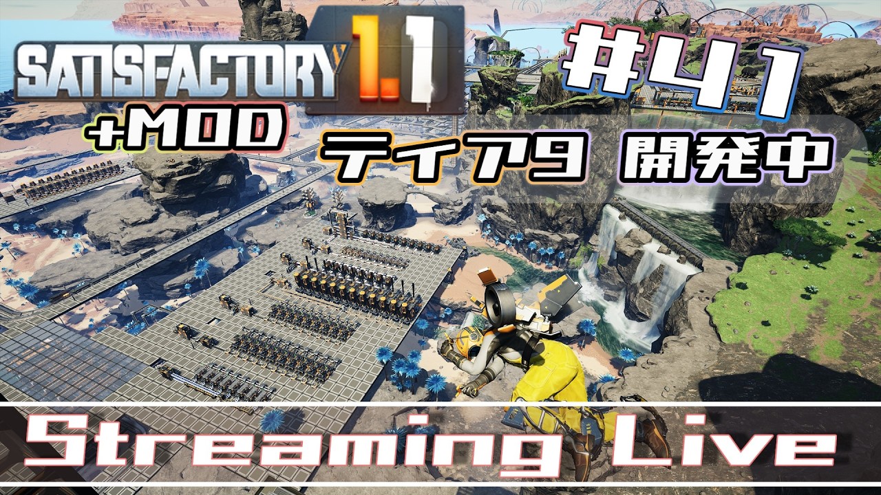 [Satisfactory]のんびりと何度目かのサティスファクトリーやってみる。[Steam][#41]