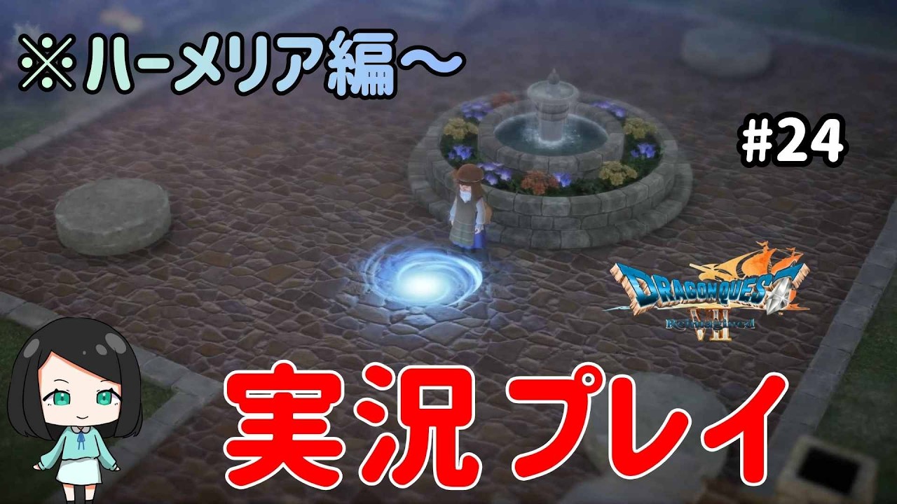 【ドラクエ7リイマジンド】ツッコミながら実況プレイ #24　#ドラクエ7