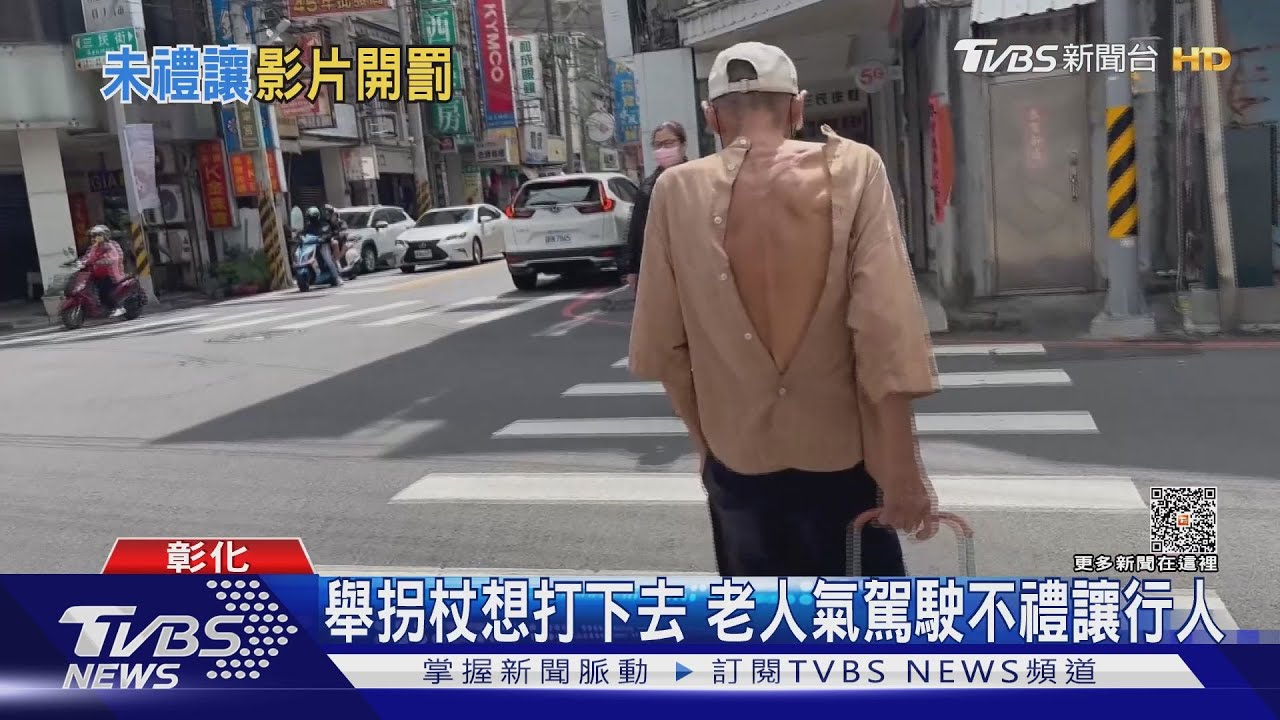 舉拐杖想打下去 老人氣駕駛不禮讓行人｜TVBS新聞 @TVBSNEWS01