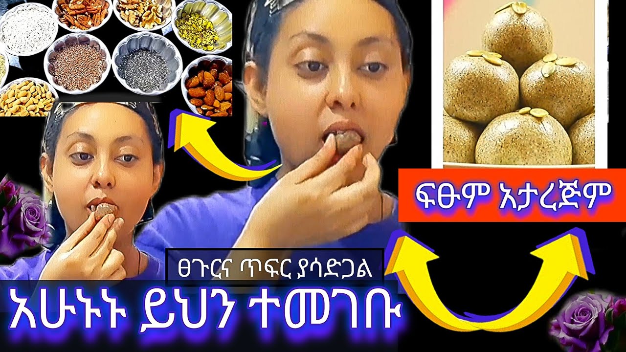 አሁኑ ኑ ይህን ተመገቡ እርጅና አጠገበቸ አይደርስም ለሰውነይ ቅልጥፍናና ለቆዳችን ውበት