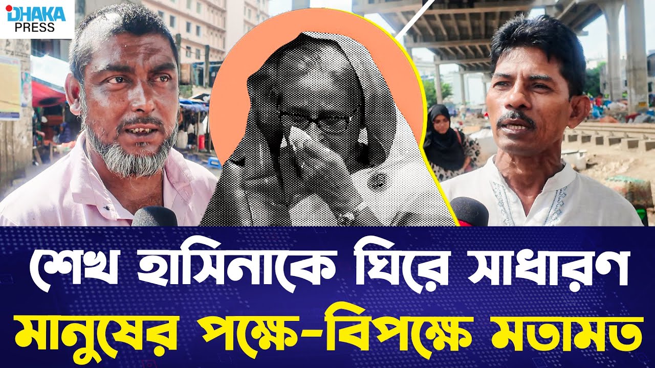 সাধারণ মানুষের মুখে শেখ হাসিনার পক্ষে-বিপক্ষে যুক্তি | Dhaka Press